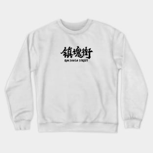 anime rakshasa street Crewneck Sweatshirt